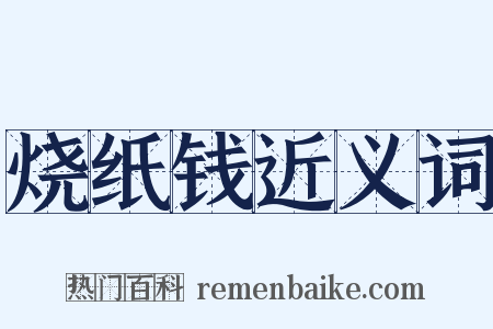 烧纸钱近义词是什么意思的图片